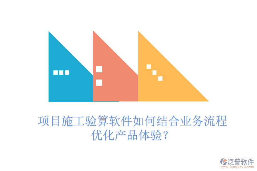 項(xiàng)目施工驗(yàn)算軟件如何結(jié)合業(yè)務(wù)流程優(yōu)化產(chǎn)品體驗(yàn)？