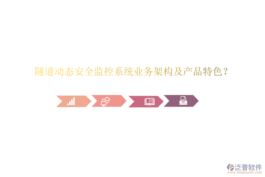 隧道動(dòng)態(tài)安全監(jiān)控系統(tǒng)業(yè)務(wù)架構(gòu)及產(chǎn)品特色？