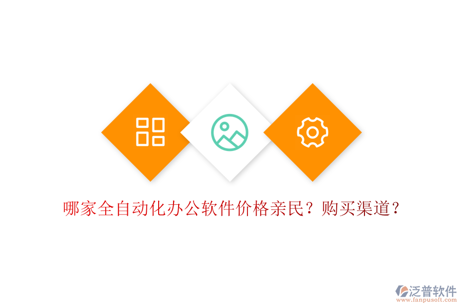 哪家全自動(dòng)化辦公軟件價(jià)格親民？購(gòu)買渠道？