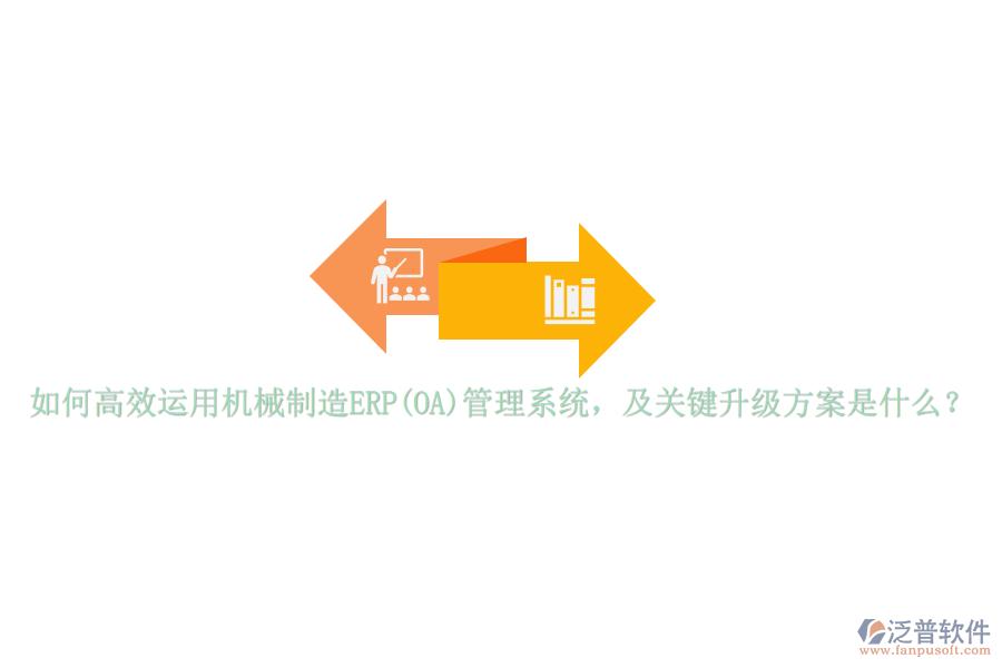 如何高效運(yùn)用機(jī)械制造ERP(OA)管理系統(tǒng)，及關(guān)鍵升級(jí)方案是什么？