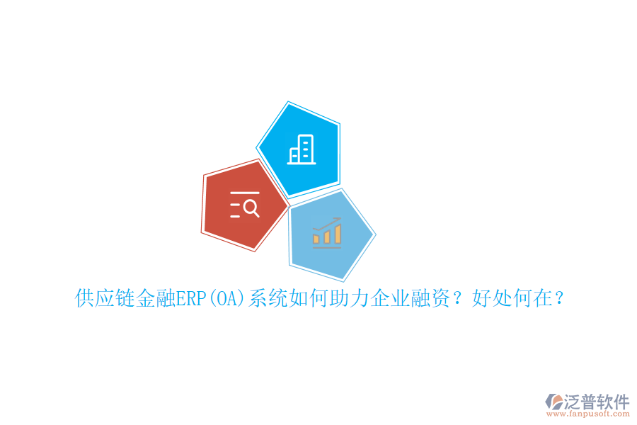 供應(yīng)鏈金融ERP(OA)系統(tǒng)如何助力企業(yè)融資？好處何在？
