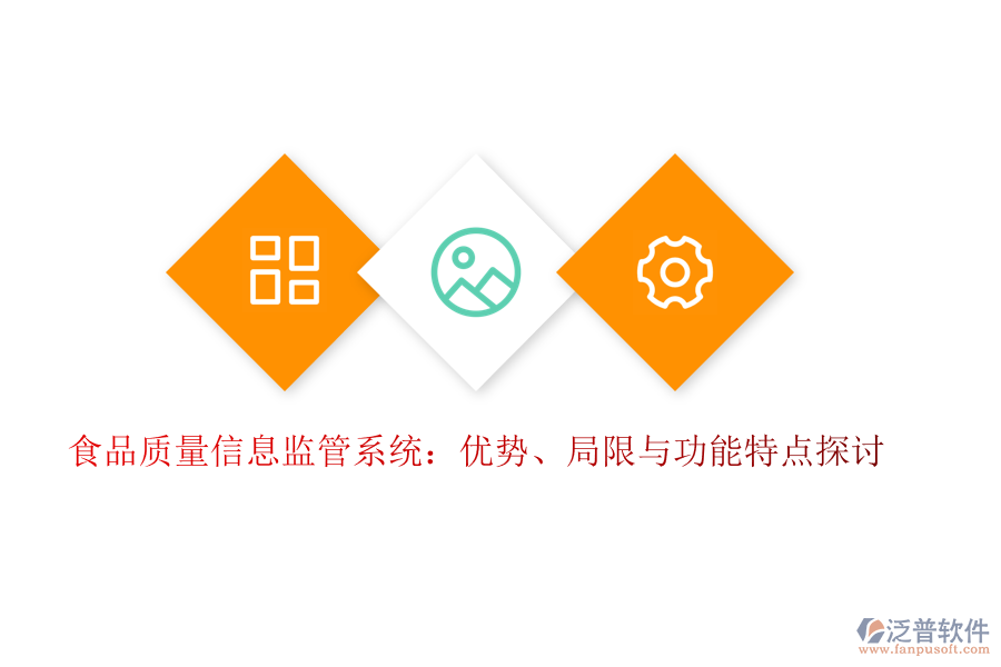 食品質(zhì)量信息監(jiān)管系統(tǒng)：優(yōu)勢、局限與功能特點探討