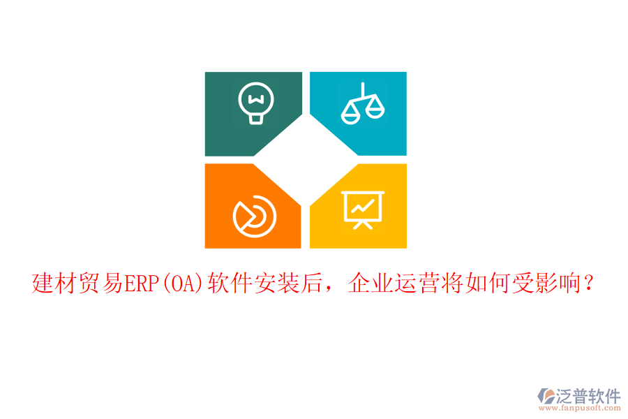 建材貿(mào)易ERP(OA)軟件安裝后，企業(yè)運營將如何受影響？