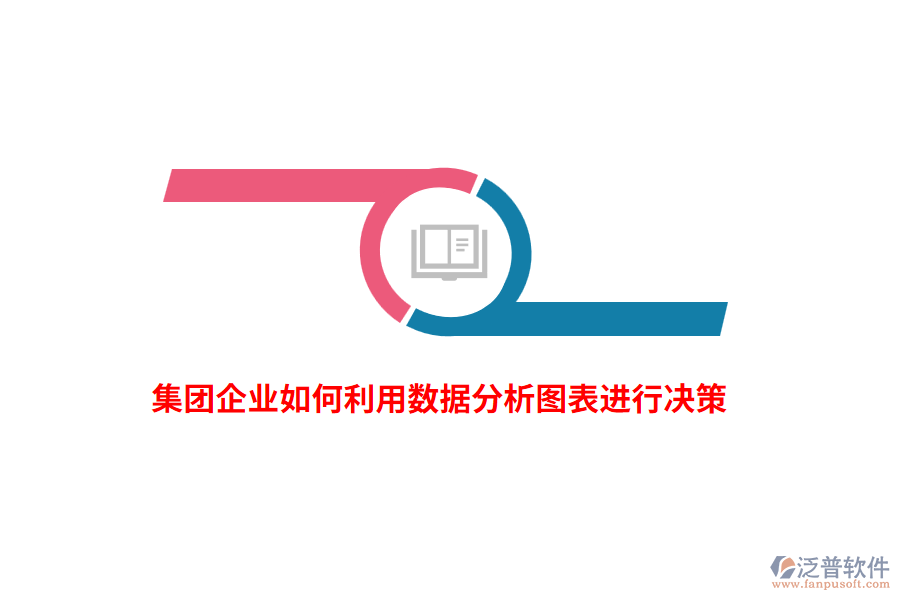 集團(tuán)企業(yè)如何利用數(shù)據(jù)分析圖表進(jìn)行決策？