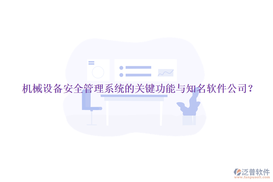 機(jī)械設(shè)備安全管理系統(tǒng)的關(guān)鍵功能與知名軟件公司？