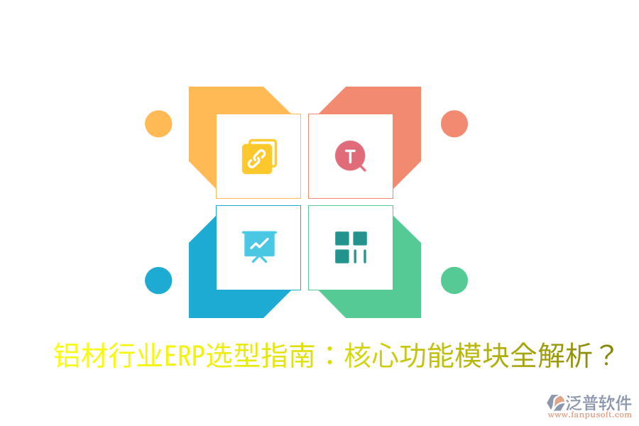 鋁材行業(yè)ERP選型指南：核心功能模塊全解析？