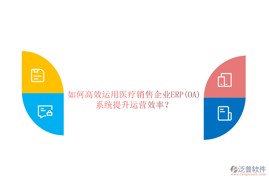 如何高效運用醫(yī)療銷售企業(yè)ERP(OA)系統(tǒng)提升運營效率？