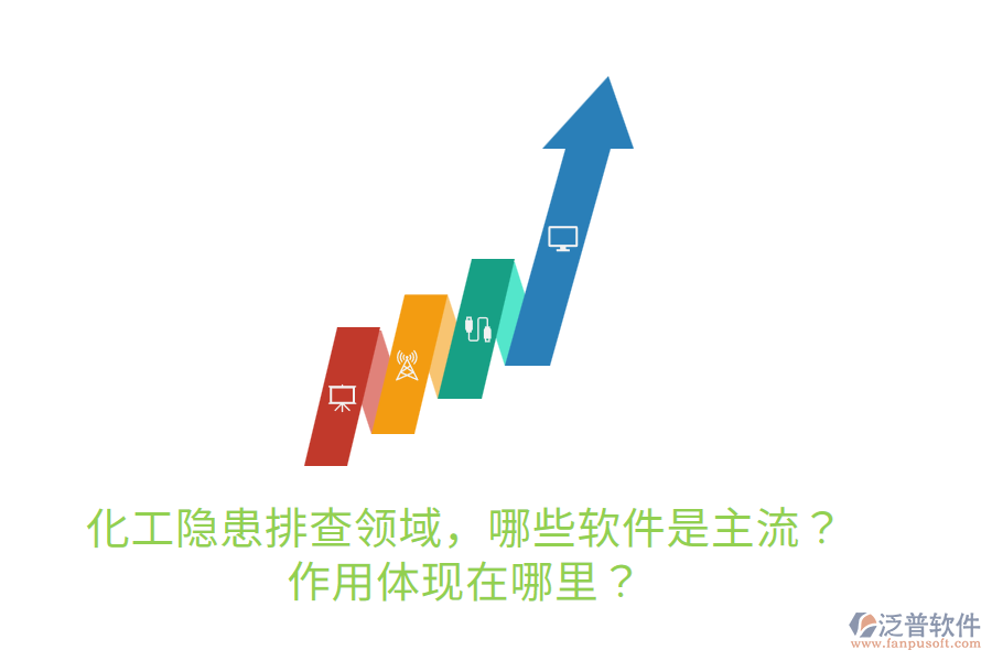  化工隱患排查領(lǐng)域，哪些軟件是主流？作用體現(xiàn)在哪里？