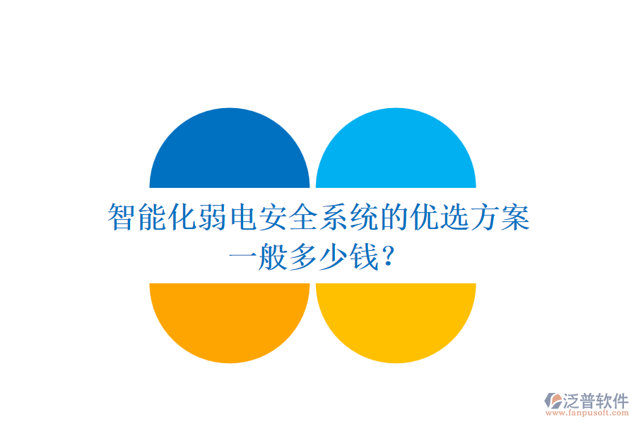 智能化弱電安全系統(tǒng)的優(yōu)選方案，一般多少錢？