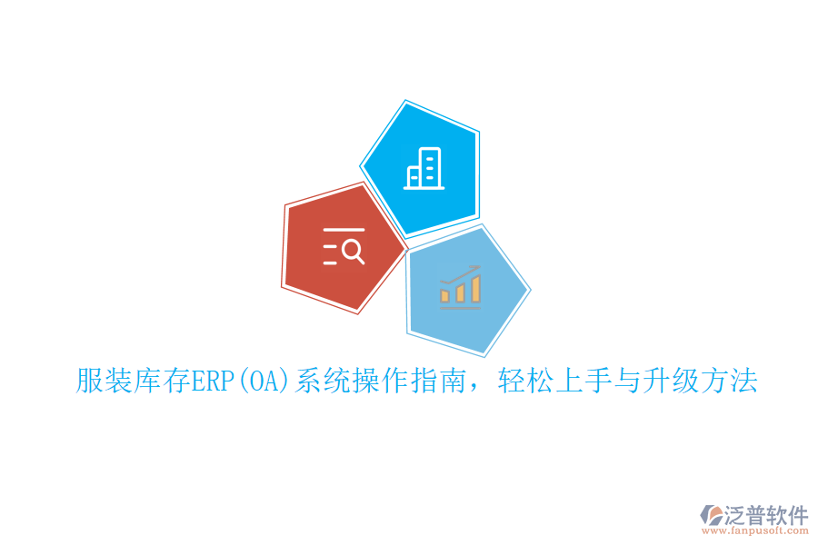 服裝庫存ERP(OA)系統(tǒng)操作指南，輕松上手與升級方法