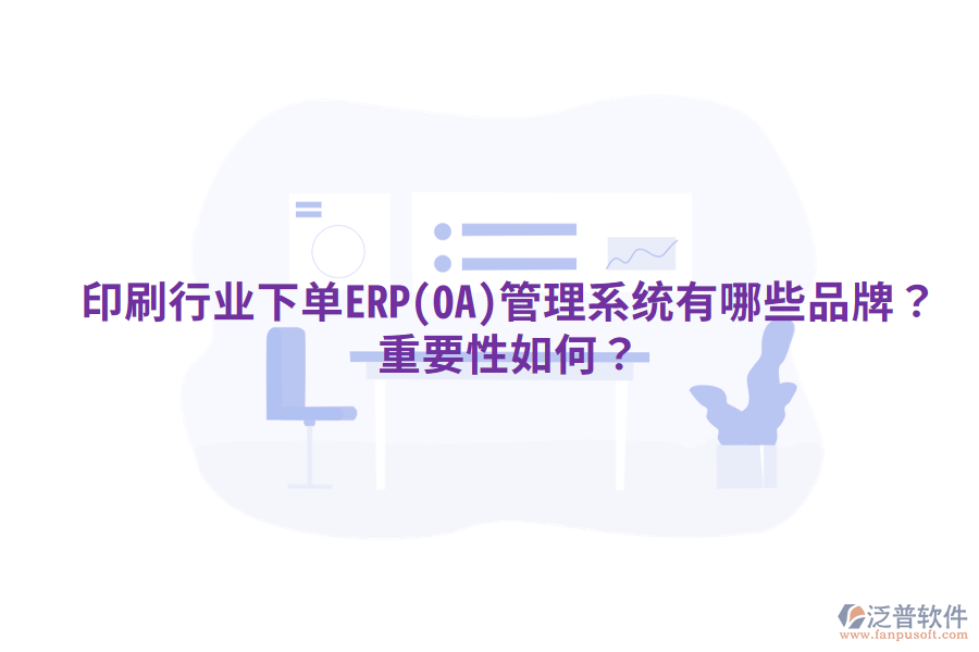 印刷行業(yè)下單ERP(OA)管理系統(tǒng)有哪些品牌？重要性如何？