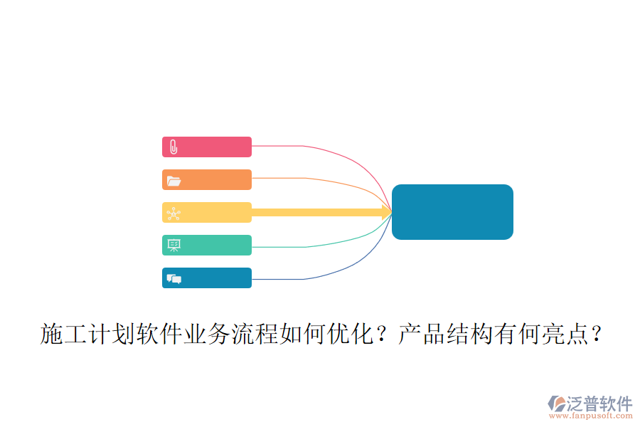 施工計劃軟件業(yè)務(wù)流程如何優(yōu)化？產(chǎn)品結(jié)構(gòu)有何亮點(diǎn)？