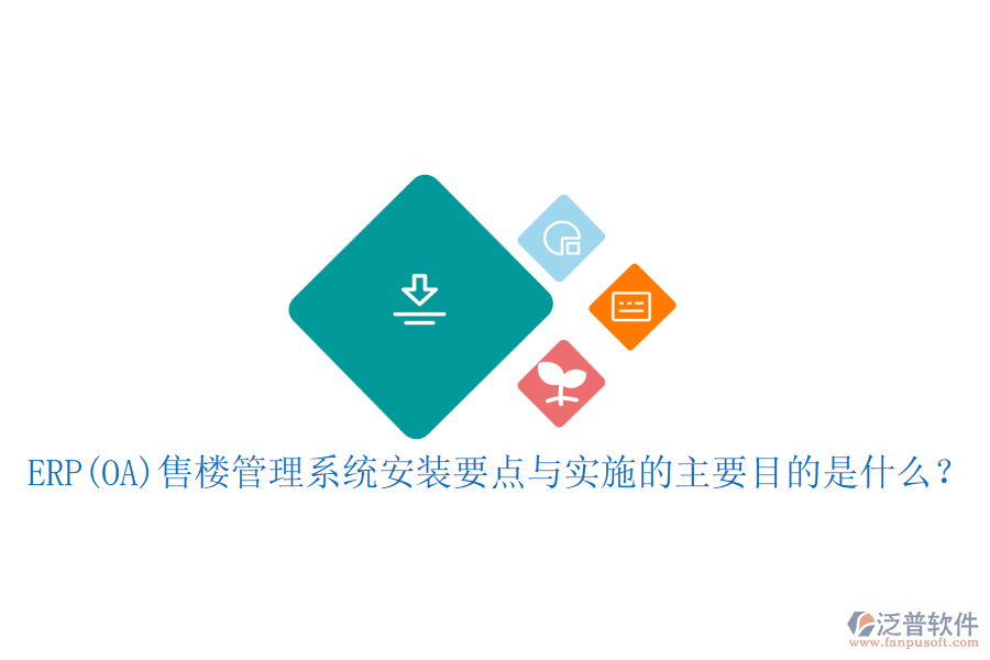 ERP(OA)售樓管理系統(tǒng)安裝要點(diǎn)與實(shí)施的主要目的是什么？