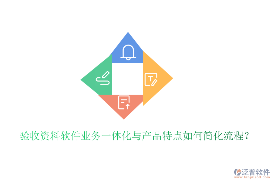 驗(yàn)收資料軟件業(yè)務(wù)一體化與產(chǎn)品特點(diǎn)如何簡(jiǎn)化流程？