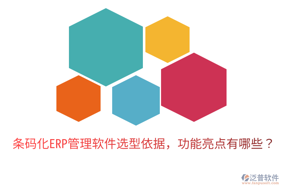  條碼化ERP管理軟件選型依據(jù)，功能亮點有哪些？