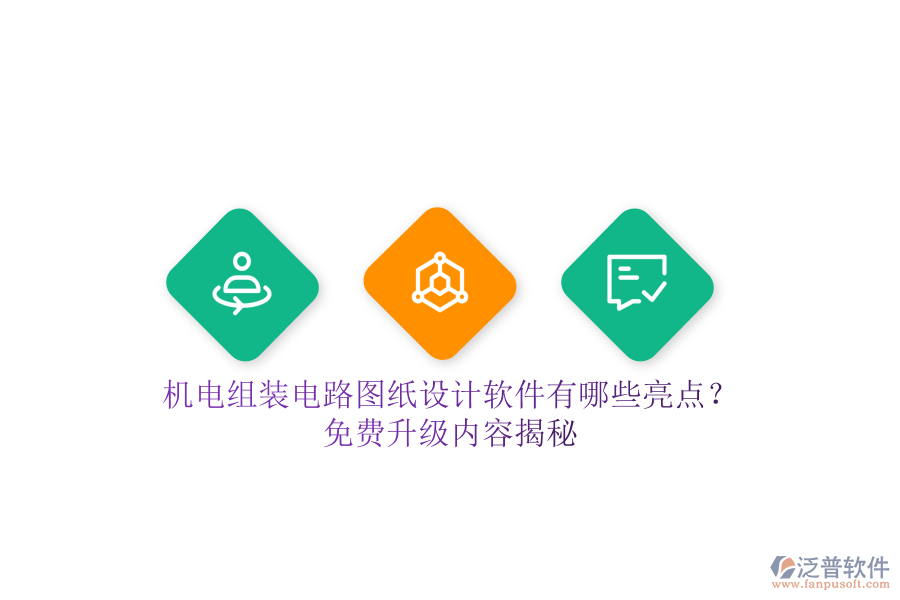 機(jī)電組裝電路圖紙?jiān)O(shè)計(jì)軟件有哪些亮點(diǎn)？免費(fèi)升級(jí)內(nèi)容揭秘
