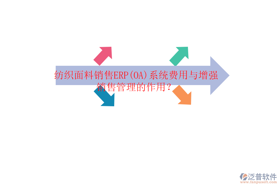 紡織面料銷售ERP(OA)系統(tǒng)費(fèi)用與增強(qiáng)銷售管理的作用？
