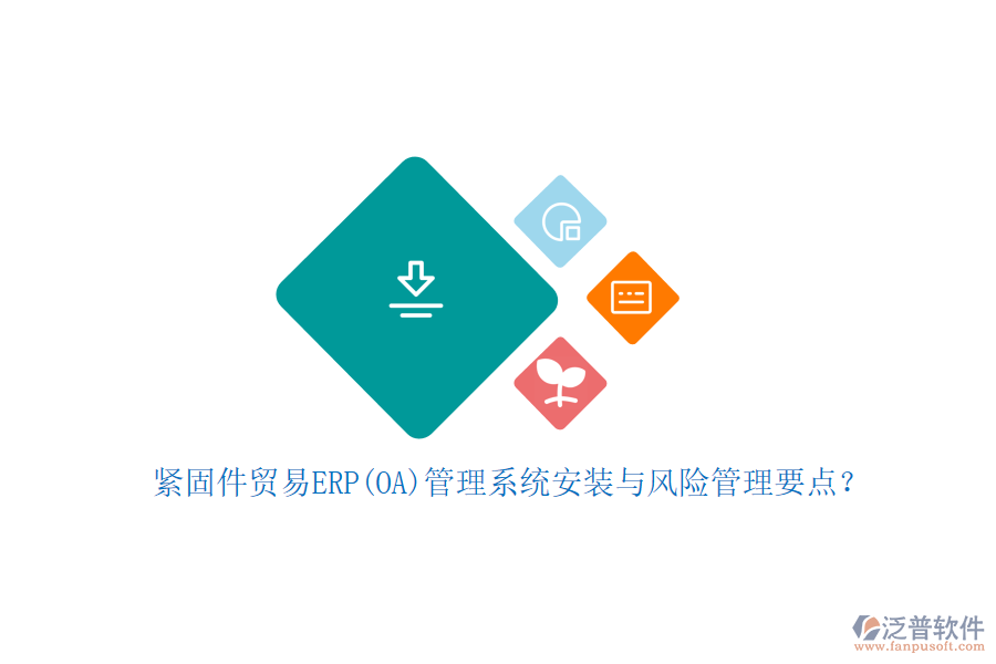 緊固件貿(mào)易ERP(OA)管理系統(tǒng)安裝與風(fēng)險(xiǎn)管理要點(diǎn)？