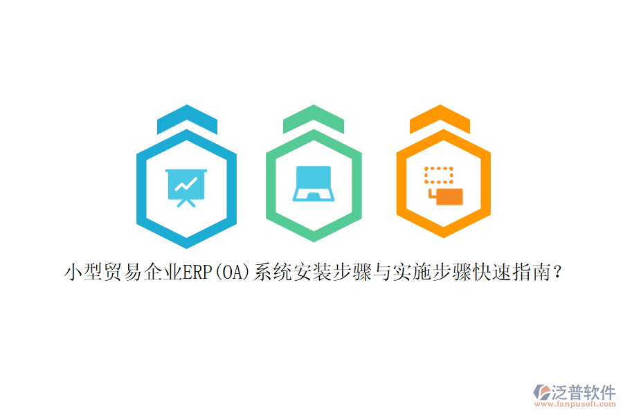 小型貿(mào)易企業(yè)ERP(OA)系統(tǒng)安裝步驟與實(shí)施步驟快速指南？