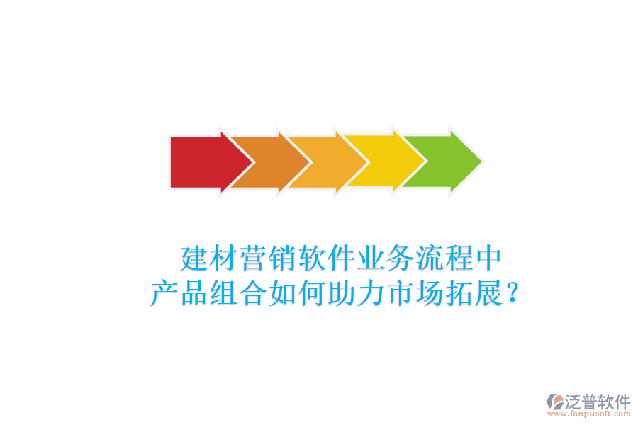 建材營銷軟件業(yè)務流程中，產(chǎn)品組合如何助力市場拓展？