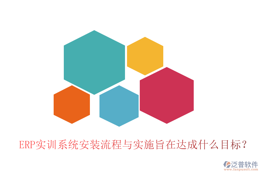 ERP實訓(xùn)系統(tǒng)安裝流程與實施旨在達(dá)成什么目標(biāo)？