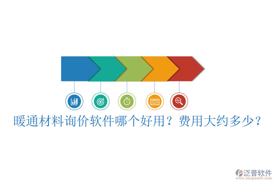 暖通材料詢價軟件哪個好用？費用大約多少？