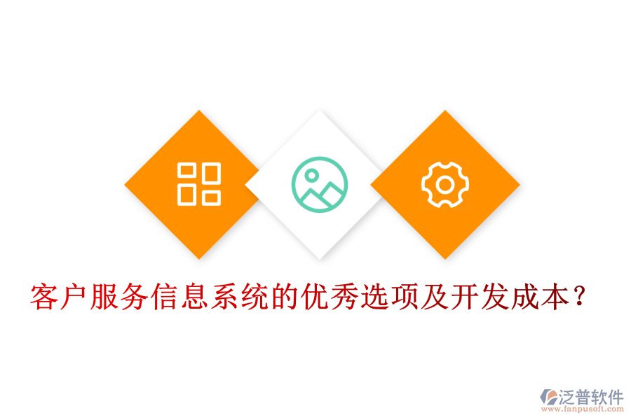 客戶服務(wù)信息系統(tǒng)的優(yōu)秀選項及開發(fā)成本？