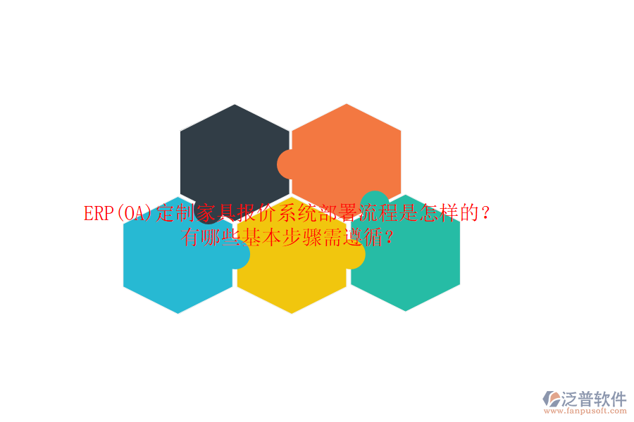 ERP(OA)定制家具報(bào)價(jià)系統(tǒng)部署流程是怎樣的？有哪些基本步驟需遵循？