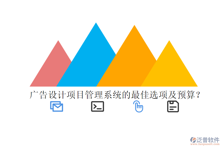 廣告設(shè)計(jì)項(xiàng)目管理系統(tǒng)的最佳選項(xiàng)及預(yù)算？