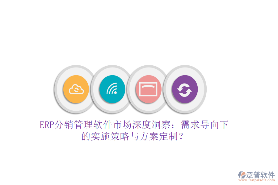 ERP分銷管理軟件市場(chǎng)深度洞察：需求導(dǎo)向下的實(shí)施策略與方案定制？