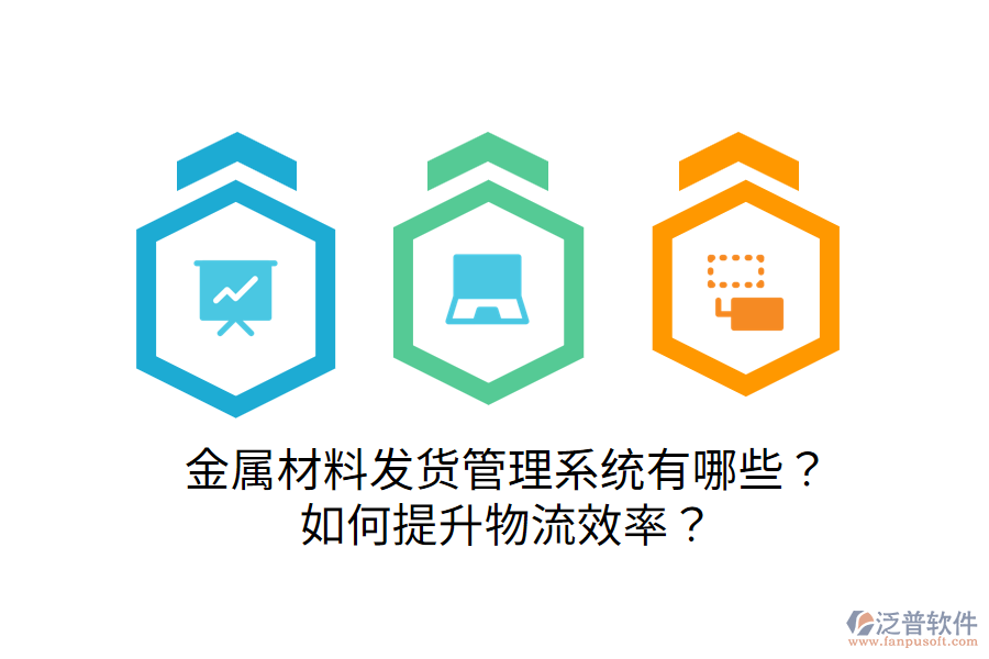  金屬材料發(fā)貨管理系統(tǒng)有哪些？如何提升物流效率？