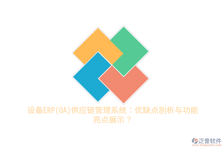 設備ERP(OA)供應鏈管理系統(tǒng)：優(yōu)缺點剖析與功能亮點展示？