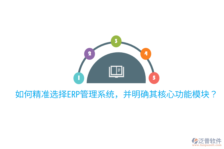  如何精準(zhǔn)選擇ERP管理系統(tǒng)，并明確其核心功能模塊？