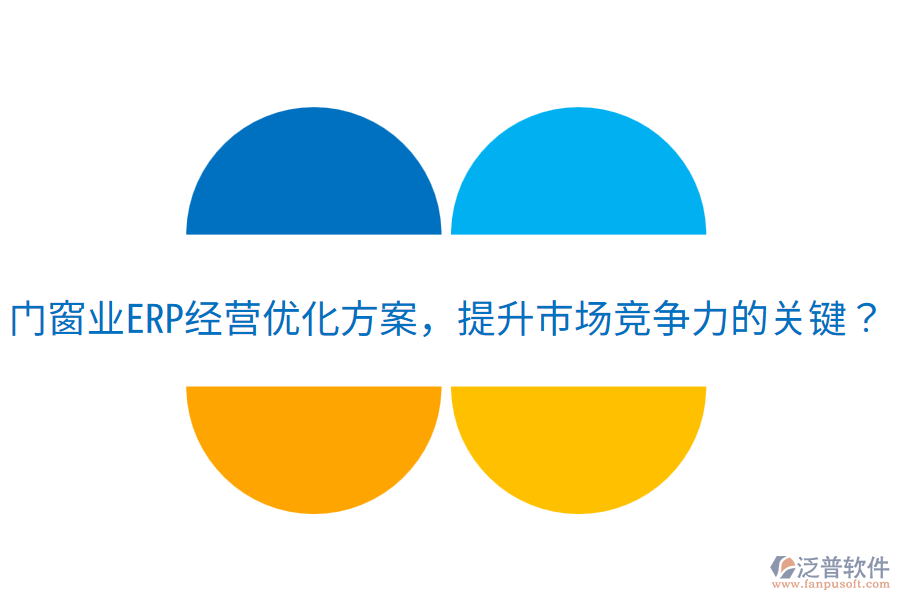  門窗業(yè)ERP經(jīng)營(yíng)優(yōu)化方案，提升市場(chǎng)競(jìng)爭(zhēng)力的關(guān)鍵？