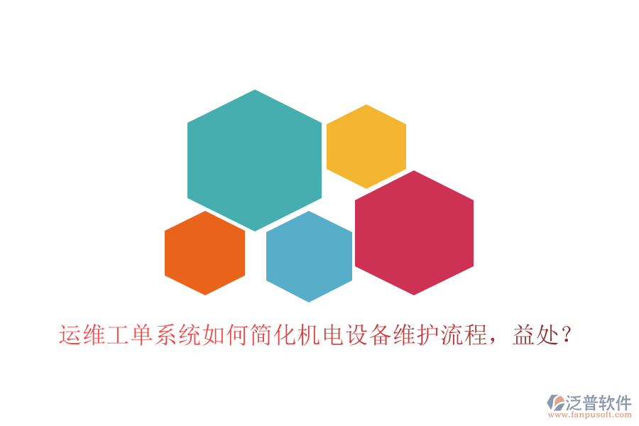 運維工單系統(tǒng)如何簡化機電設(shè)備維護流程，益處？
