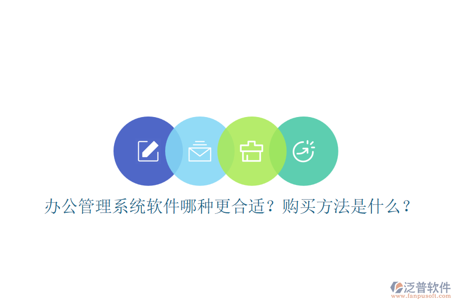 辦公管理系統(tǒng)軟件哪種更合適？購(gòu)買(mǎi)方法是什么？