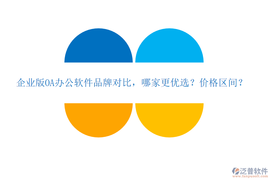 企業(yè)版OA辦公軟件品牌對(duì)比，哪家更優(yōu)選？?jī)r(jià)格區(qū)間？