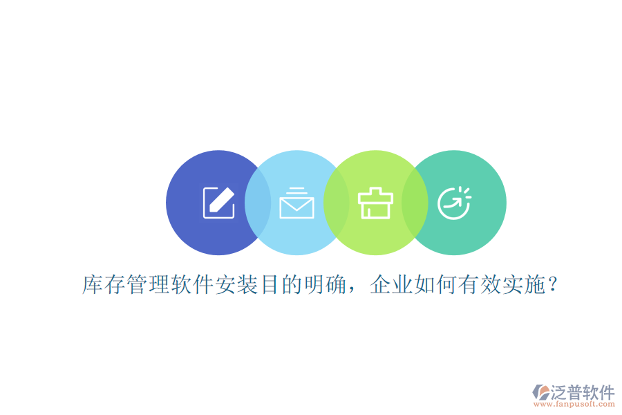 庫存管理軟件安裝目的明確，企業(yè)如何有效實施？