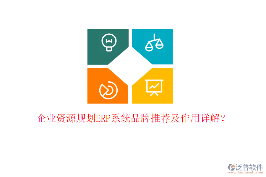 企業(yè)資源規(guī)劃ERP系統(tǒng)品牌推薦及作用詳解？