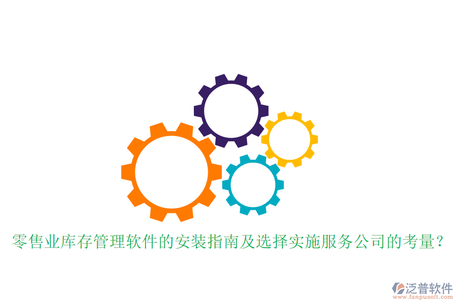 零售業(yè)庫(kù)存管理軟件的安裝指南及選擇實(shí)施服務(wù)公司的考量？