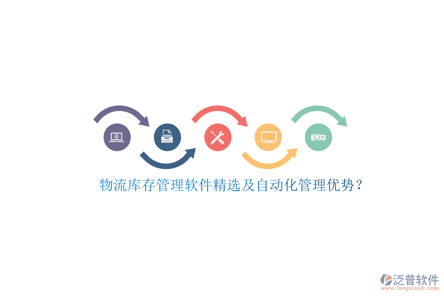 物流庫(kù)存管理軟件精選及自動(dòng)化管理優(yōu)勢(shì)？