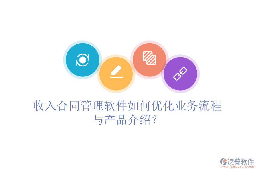 收入合同管理軟件如何優(yōu)化業(yè)務(wù)流程與產(chǎn)品介紹？