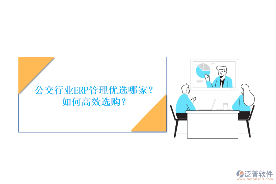公交行業(yè)ERP管理優(yōu)選哪家？如何高效選購？