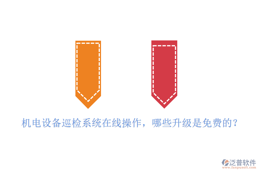 機(jī)電設(shè)備巡檢系統(tǒng)在線操作，哪些升級是免費(fèi)的？