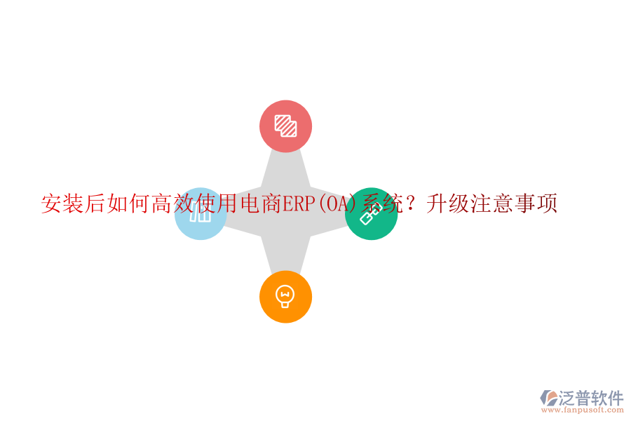 安裝后如何高效使用電商ERP(OA)系統(tǒng)？升級(jí)注意事項(xiàng)