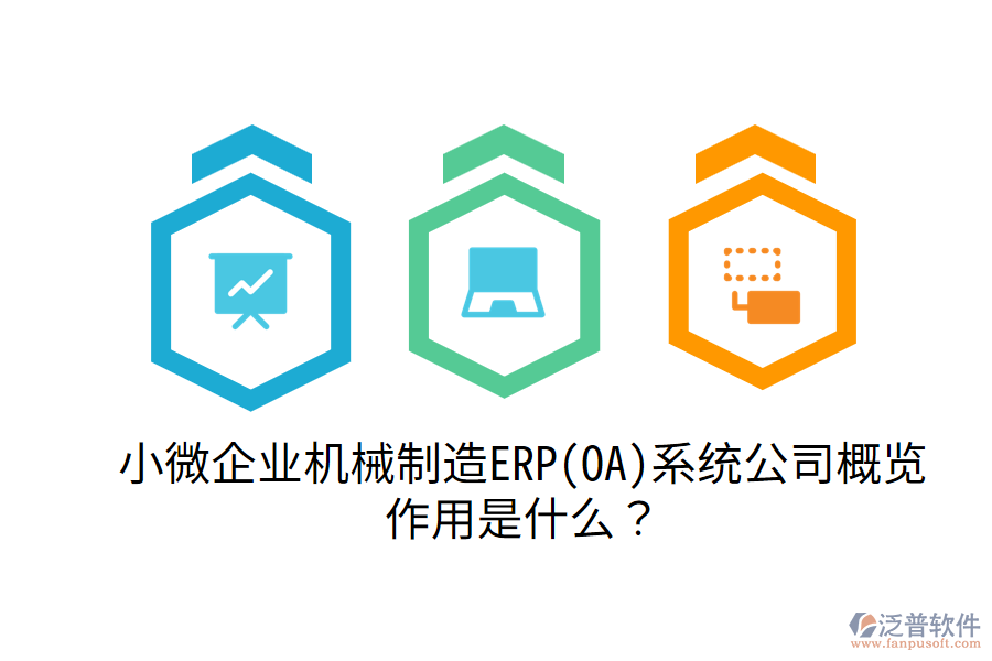  小微企業(yè)機(jī)械制造ERP(OA)系統(tǒng)公司概覽，作用是什么？