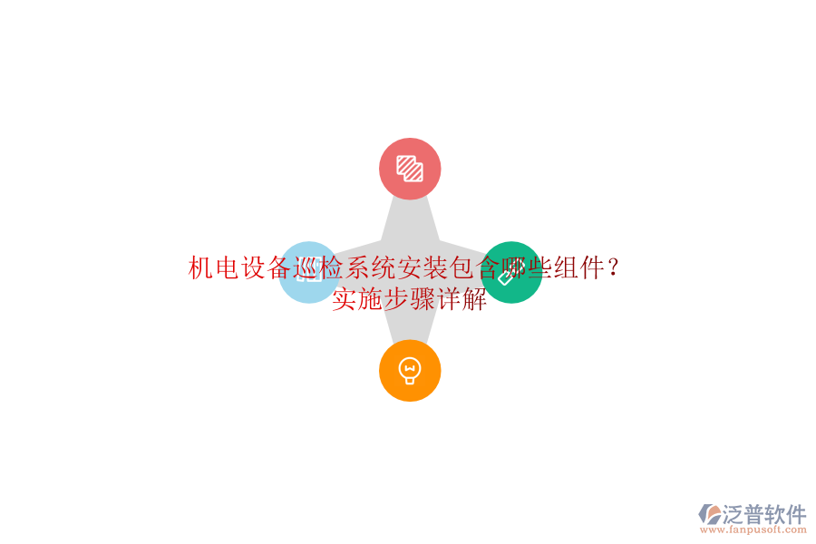 機(jī)電設(shè)備巡檢系統(tǒng)安裝包含哪些組件？實(shí)施步驟詳解