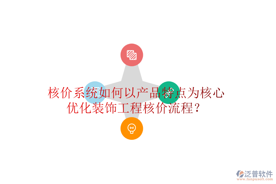 核價(jià)系統(tǒng)如何以產(chǎn)品特點(diǎn)為核心，優(yōu)化裝飾工程核價(jià)流程？