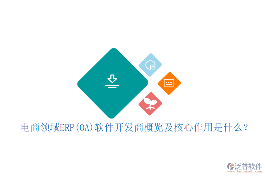 電商領(lǐng)域ERP(OA)軟件開(kāi)發(fā)商概覽及核心作用是什么？