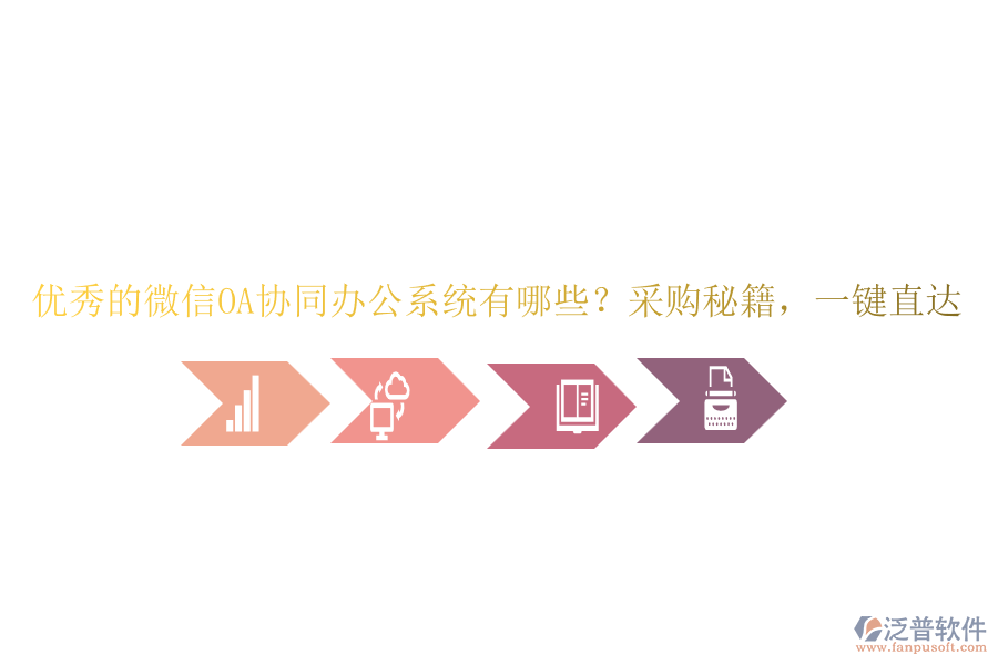 優(yōu)秀的微信OA協(xié)同辦公系統(tǒng)有哪些？采購(gòu)秘籍，一鍵直達(dá)